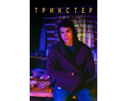 Трикстер 1 сезон  смотреть онлайн 