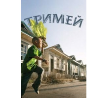 Тримей 1-4 сезон  (2010)