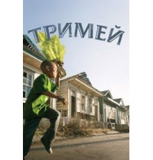 Тримей 1-4 сезон  (2010)