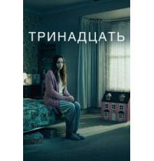 Тринадцать 1 сезон  (2016)