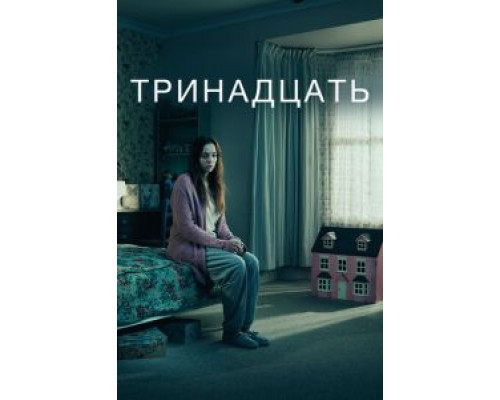 Тринадцать 1 сезон  смотреть онлайн 