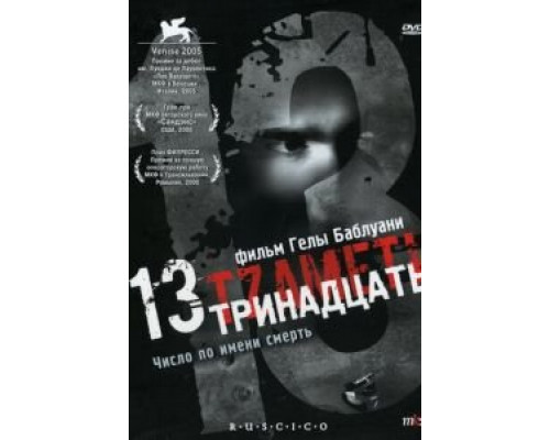 Тринадцать (смотреть онлайн)