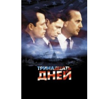 Тринадцать дней (2000)