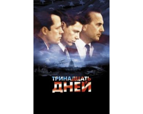 Тринадцать дней (смотреть онлайн)