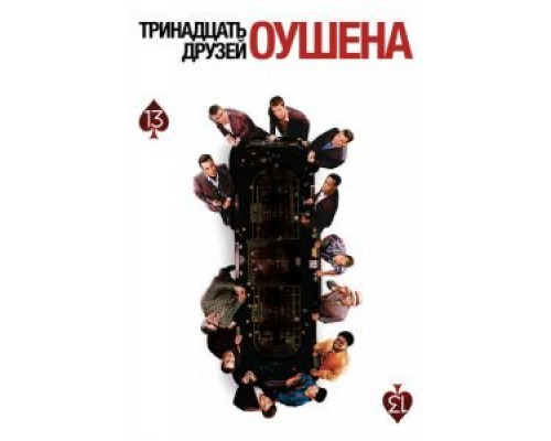   Тринадцать друзей Оушена (смотреть онлайн)