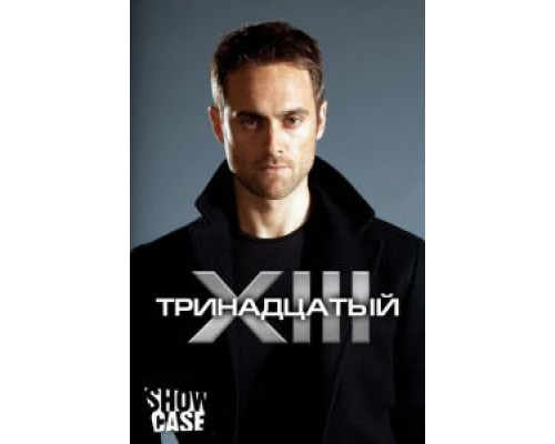 Тринадцатый 1-2 сезон  смотреть онлайн 