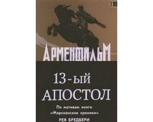 Тринадцатый апостол (смотреть онлайн)