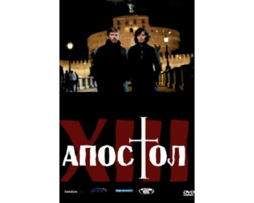 Тринадцатый апостол 1-2 сезон  смотреть онлайн 