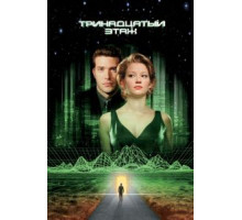 Тринадцатый этаж (1999)