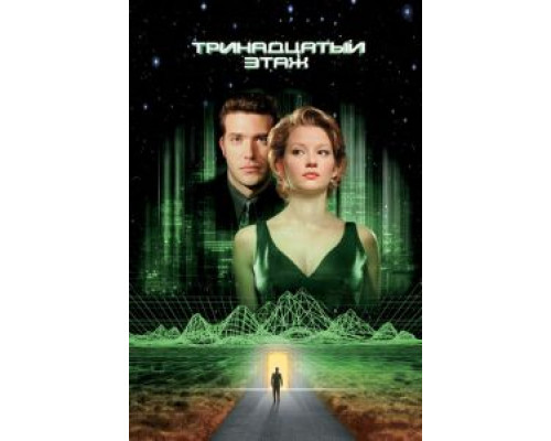   Тринадцатый этаж (смотреть онлайн)