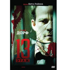 Тринадцатый этаж (2006)
