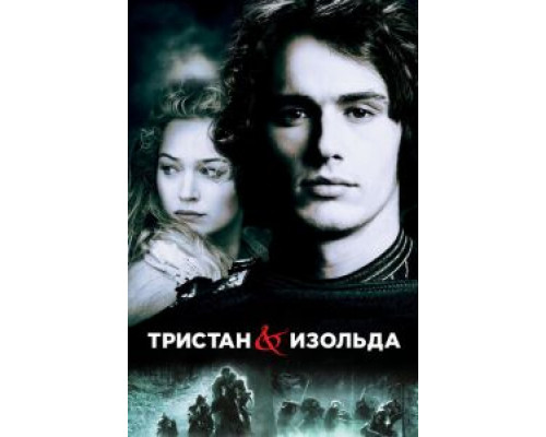   Тристан и Изольда (смотреть онлайн)