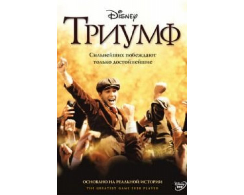 Триумф (смотреть онлайн)