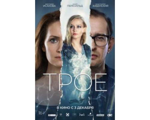 Трое (смотреть онлайн)