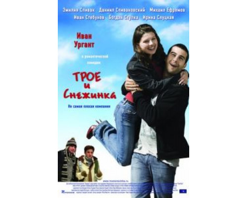   Трое и Снежинка (смотреть онлайн)