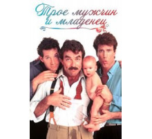 Трое мужчин и младенец (1987)