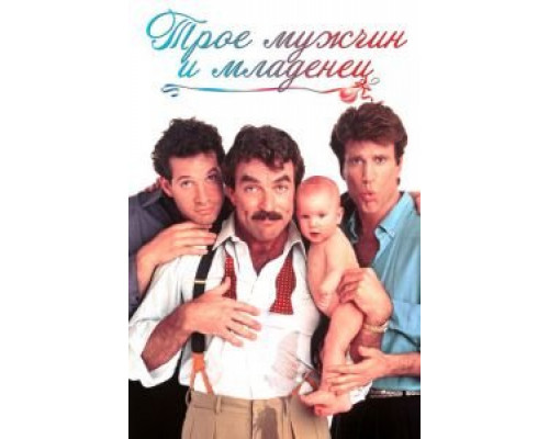   Трое мужчин и младенец (смотреть онлайн)