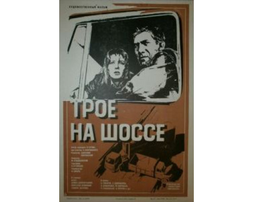  Трое на шоссе (смотреть онлайн)