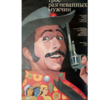 Трое разгневанных мужчин (1989)
