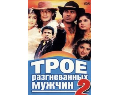 Трое разгневанных мужчин 2 (смотреть онлайн)