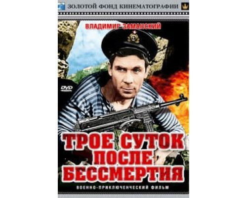 Трое суток после бессмертия (смотреть онлайн)