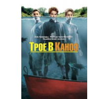 Трое в каноэ (2004)