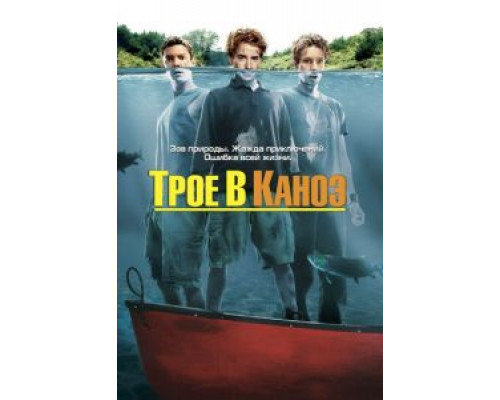 Трое в каноэ (смотреть онлайн)