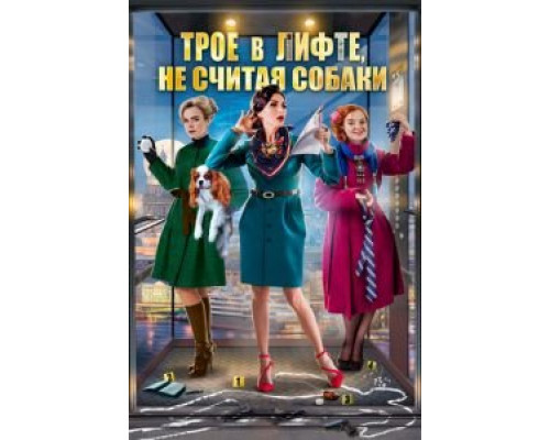 Трое в лифте, не считая собаки (смотреть онлайн)