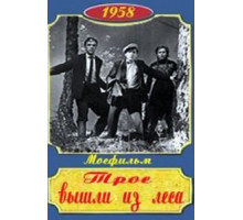Трое вышли из леса (1958)