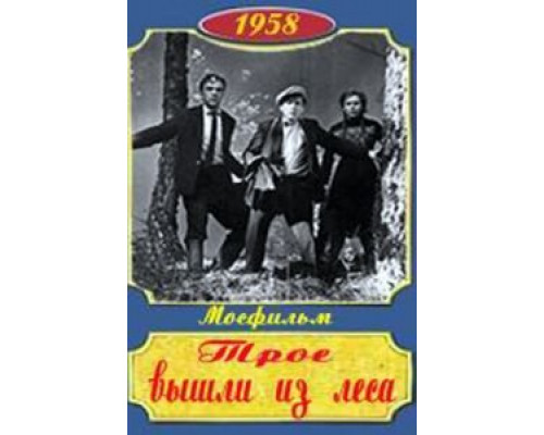 Трое вышли из леса (смотреть онлайн)