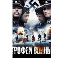 Трофеи войны (2009)