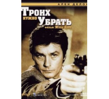 Троих нужно убрать (1980)