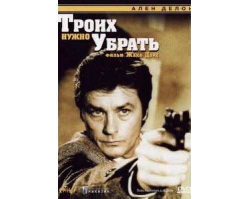Троих нужно убрать (смотреть онлайн)