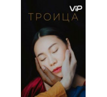 Троица (2019)