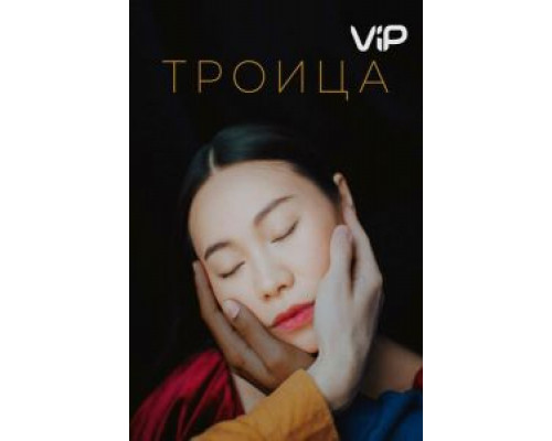 Троица (смотреть онлайн)