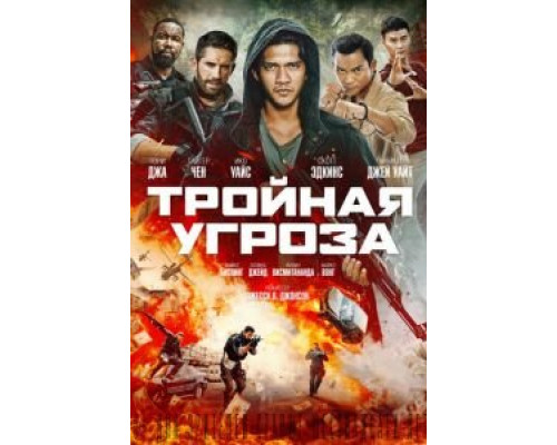   Тройная угроза (смотреть онлайн)