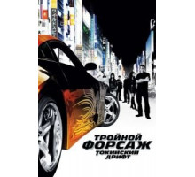 Тройной форсаж: Токийский дрифт (2006)