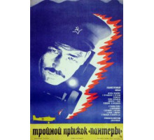 Тройной прыжок «Пантеры» (1986)