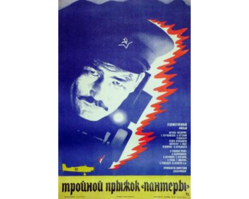 Тройной прыжок «Пантеры» (смотреть онлайн)