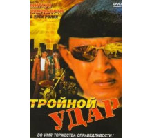 Тройной удар (1996)