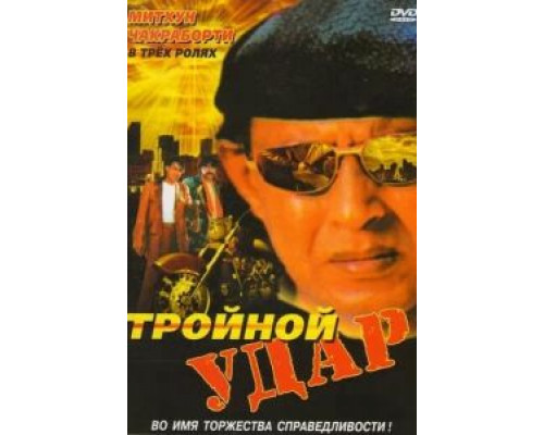 Тройной удар (смотреть онлайн)