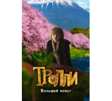 Тролли: Большой побег (2016)