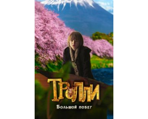 Тролли: Большой побег (смотреть онлайн)