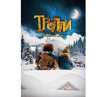 Тролли: Чудесный дом (2016)