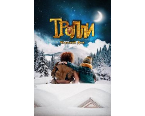 Тролли: Чудесный дом (смотреть онлайн)