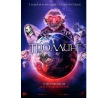 Троллинг (2020)
