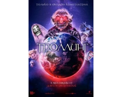 Троллинг (смотреть онлайн)