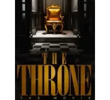 Трон (2022)