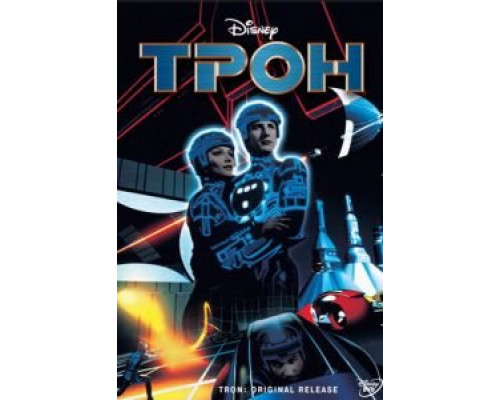   Трон (смотреть онлайн)