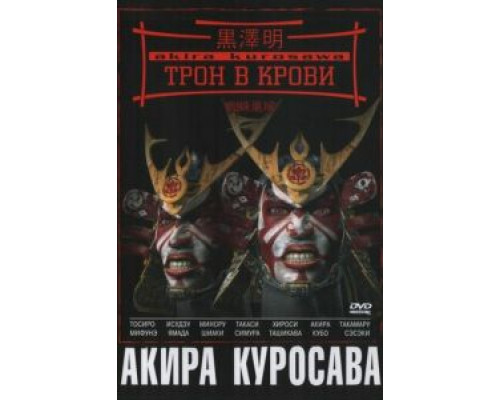 Трон в крови (смотреть онлайн)